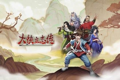 燕雀安知鴻鵠志大俠立志傳|大俠立志傳 (Heros Adventure) 攻略匯集